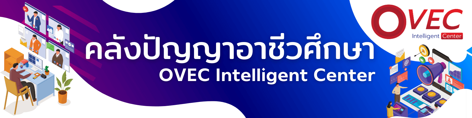 คลังปัญญาอาชีวศึกษา OVEC Intelligent Center