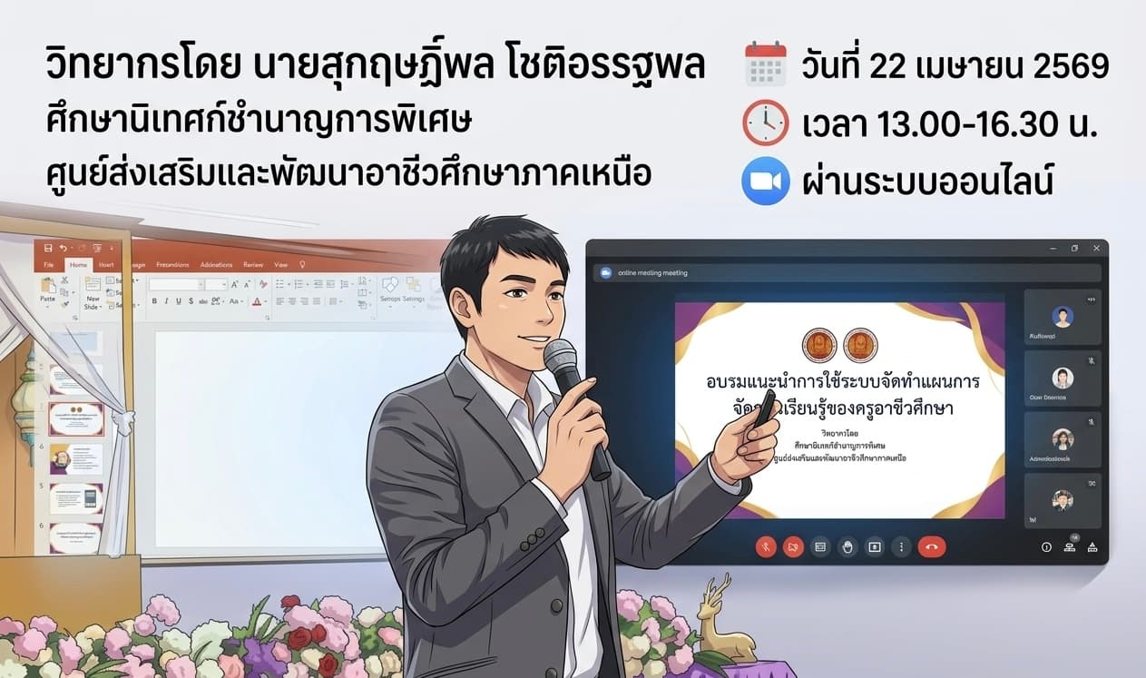 อบรมแนะนำการใช้ระบบจัดทำแผนการจัดการเรียนรู้ของครูอาชีวศึกษา 