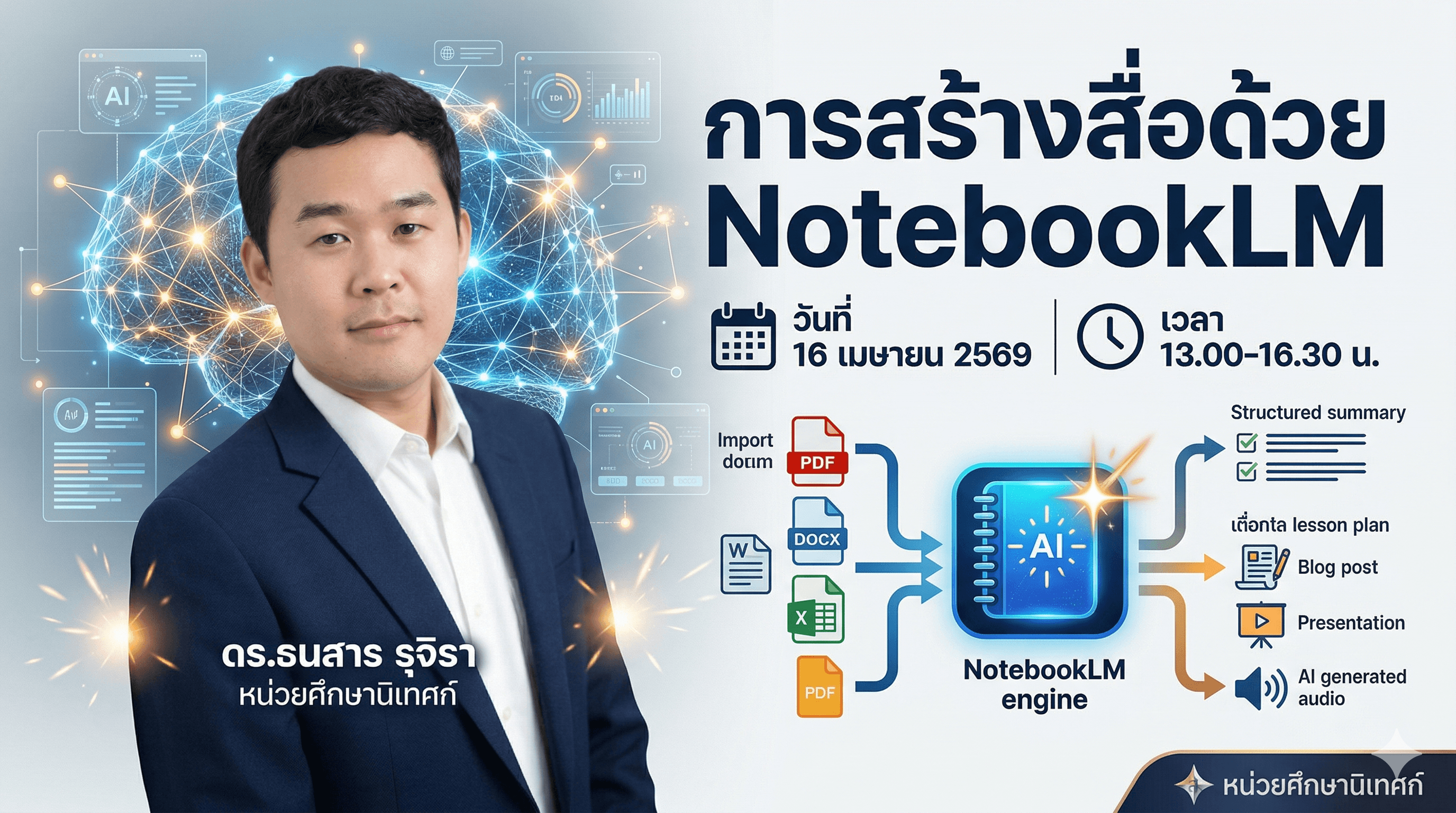 การสร้างสื่อด้วย NotebookLM